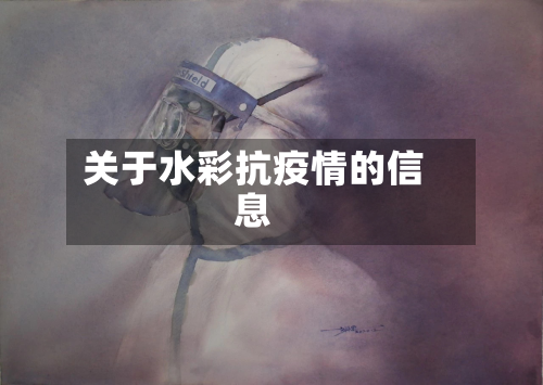 关于水彩抗疫情的信息-第1张图片