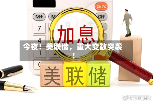 今夜！美联储	，重大变数突袭！-第1张图片