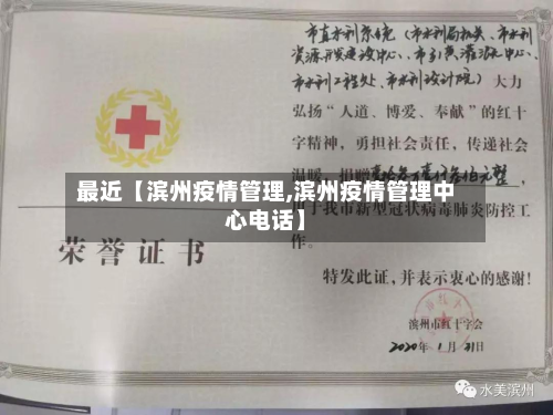 最近【滨州疫情管理,滨州疫情管理中心电话】-第3张图片