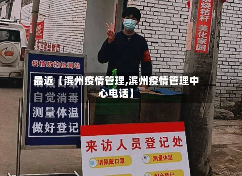 最近【滨州疫情管理,滨州疫情管理中心电话】-第2张图片