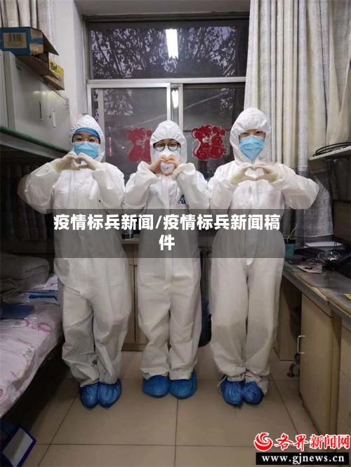 疫情标兵新闻/疫情标兵新闻稿件-第1张图片