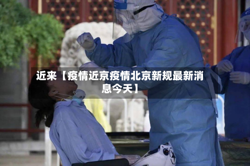 近来【疫情近京疫情北京新规最新消息今天】-第1张图片
