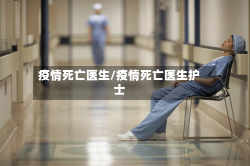 疫情死亡医生/疫情死亡医生护士-第3张图片