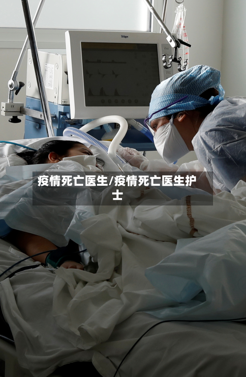 疫情死亡医生/疫情死亡医生护士-第1张图片