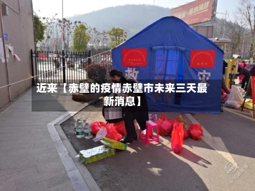 近来【赤壁的疫情赤壁市未来三天最新消息】-第2张图片