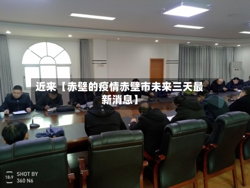 近来【赤壁的疫情赤壁市未来三天最新消息】-第1张图片