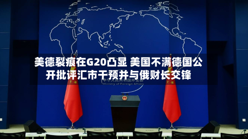 美德裂痕在G20凸显 美国不满德国公开批评汇市干预并与俄财长交锋-第1张图片