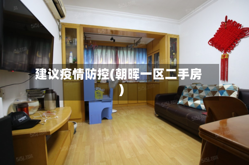 建议疫情防控(朝晖一区二手房)-第1张图片