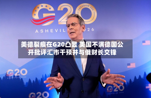 美德裂痕在G20凸显 美国不满德国公开批评汇市干预并与俄财长交锋-第2张图片