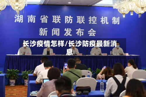 长沙疫情怎样/长沙防疫最新消息-第3张图片