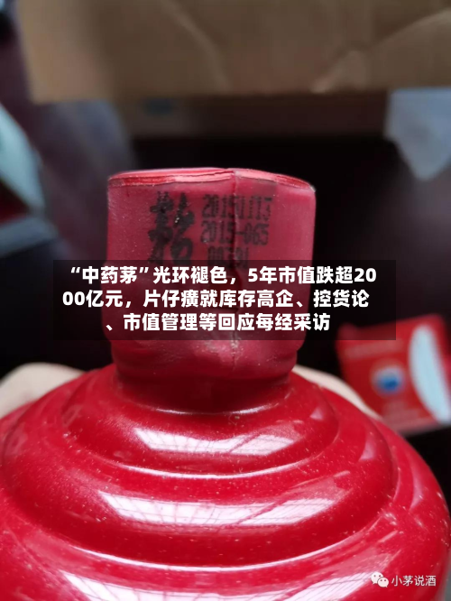 “中药茅”光环褪色，5年市值跌超2000亿元	，片仔癀就库存高企、控货论、市值管理等回应每经采访-第1张图片