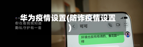 华为疫情设置(防诈疫情设置)-第2张图片