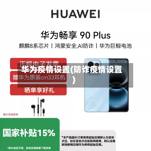 华为疫情设置(防诈疫情设置)-第1张图片