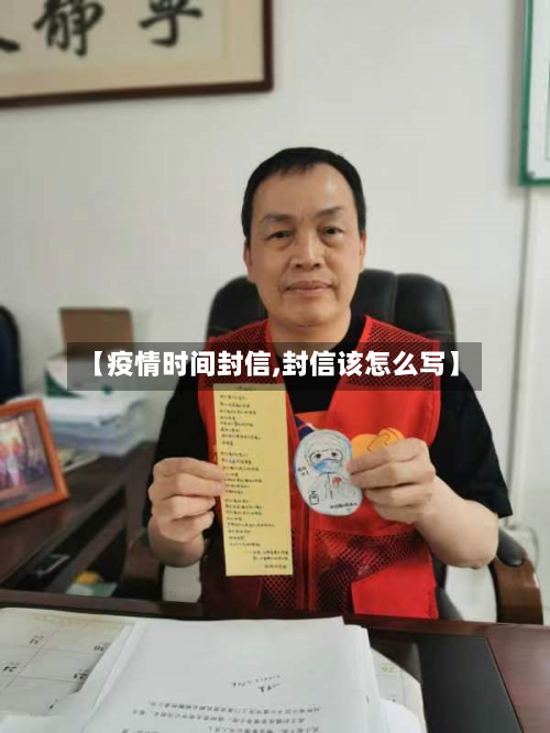 【疫情时间封信,封信该怎么写】-第2张图片