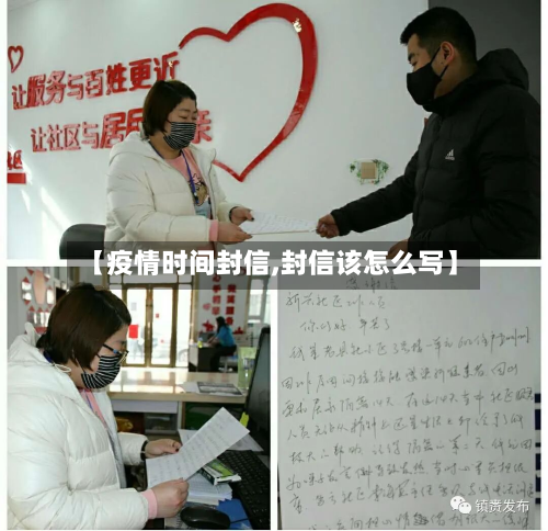 【疫情时间封信,封信该怎么写】-第1张图片