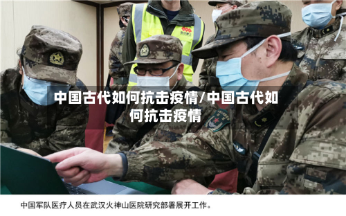中国古代如何抗击疫情/中国古代如何抗击疫情-第2张图片
