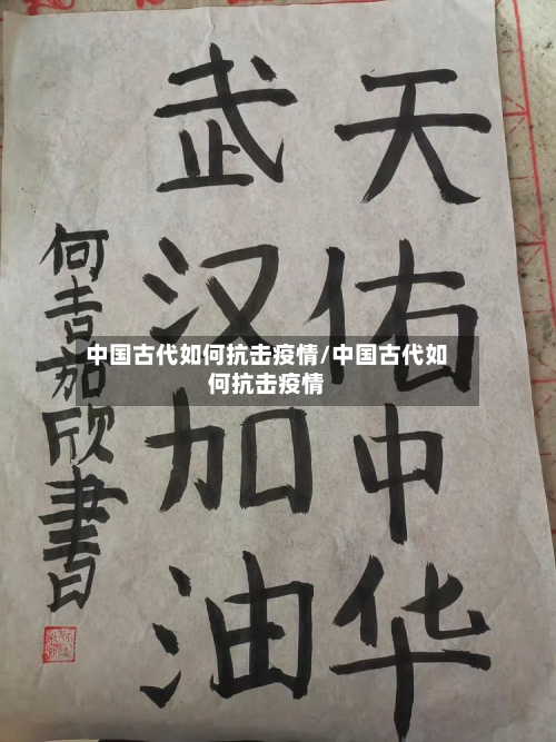 中国古代如何抗击疫情/中国古代如何抗击疫情-第1张图片