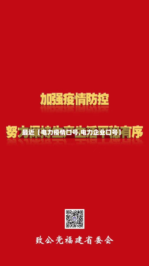 最近【电力疫情口号,电力企业口号】-第1张图片