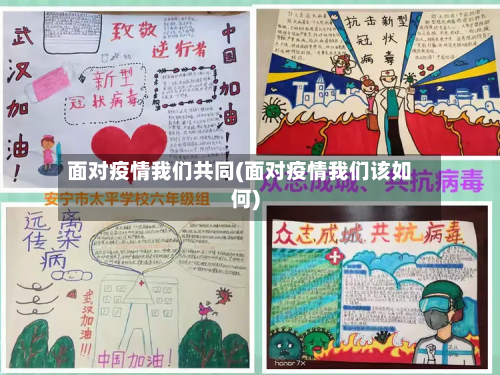 面对疫情我们共同(面对疫情我们该如何)-第2张图片