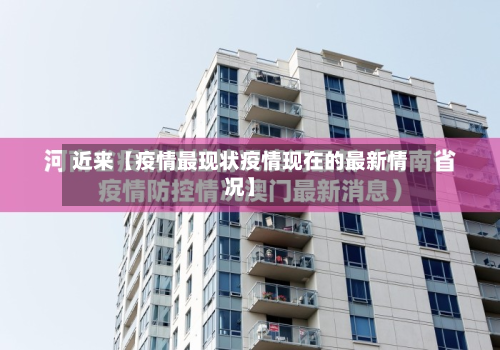 近来【疫情最现状疫情现在的最新情况】-第1张图片