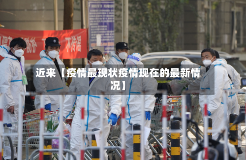 近来【疫情最现状疫情现在的最新情况】-第2张图片