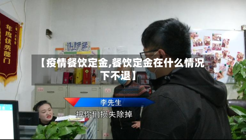【疫情餐饮定金,餐饮定金在什么情况下不退】-第2张图片
