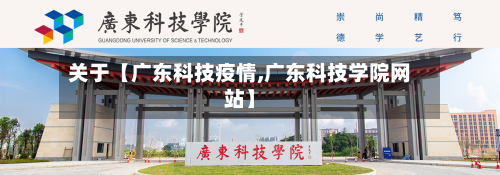 关于【广东科技疫情,广东科技学院网站】-第1张图片