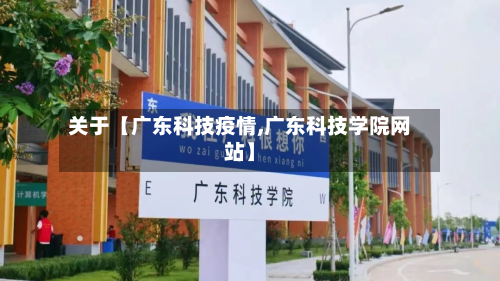 关于【广东科技疫情,广东科技学院网站】-第2张图片
