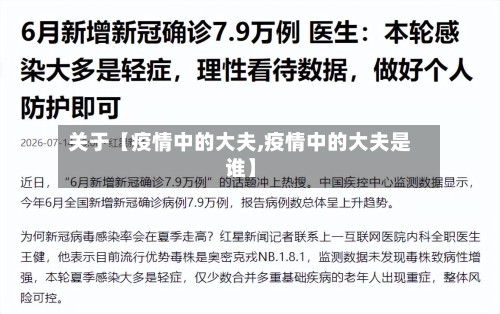 关于【疫情中的大夫,疫情中的大夫是谁】-第1张图片