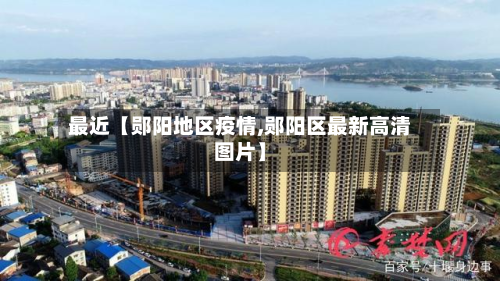 最近【郧阳地区疫情,郧阳区最新高清图片】-第3张图片