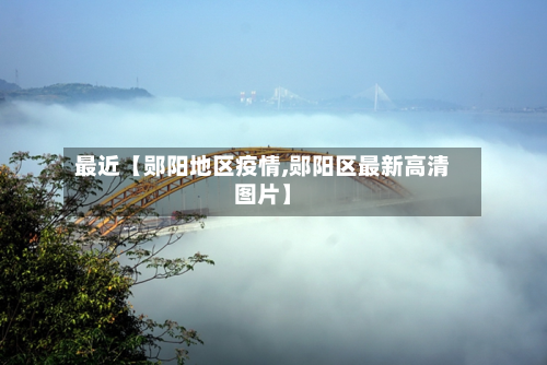 最近【郧阳地区疫情,郧阳区最新高清图片】-第1张图片