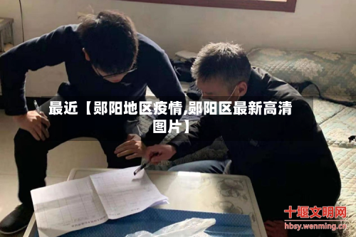 最近【郧阳地区疫情,郧阳区最新高清图片】-第2张图片
