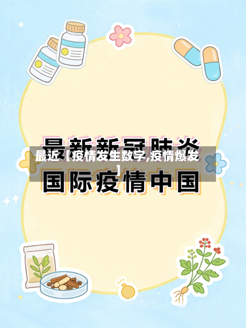 最近【疫情发生数字,疫情爆发】-第2张图片