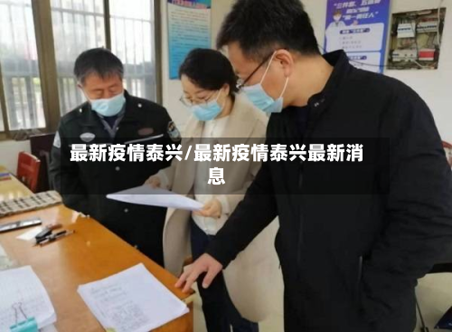 最新疫情泰兴/最新疫情泰兴最新消息-第1张图片