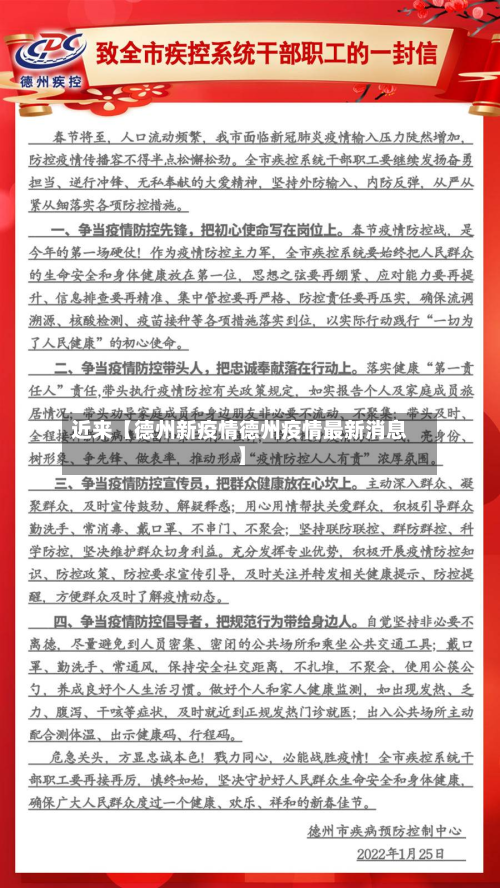 近来【德州新疫情德州疫情最新消息】-第1张图片