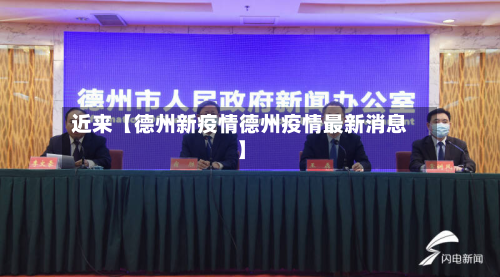 近来【德州新疫情德州疫情最新消息】-第2张图片
