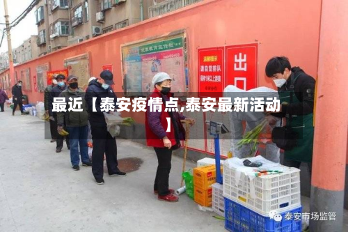 最近【泰安疫情点,泰安最新活动】-第1张图片