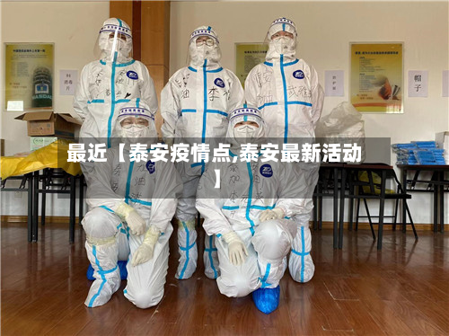 最近【泰安疫情点,泰安最新活动】-第2张图片
