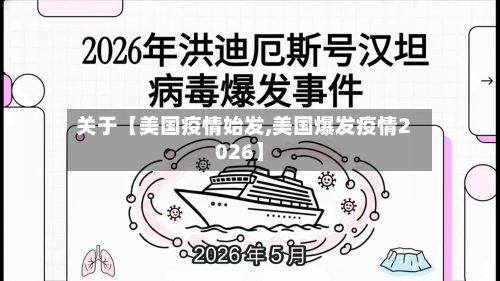 关于【美国疫情始发,美国爆发疫情2026】-第3张图片