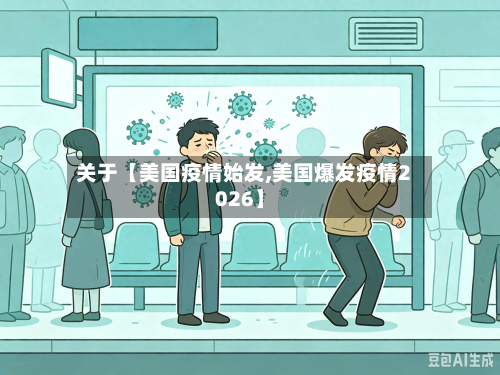 关于【美国疫情始发,美国爆发疫情2026】-第1张图片
