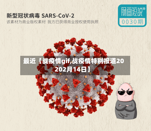 最近【战疫情gif,战疫情特别报道20202月14日】-第1张图片