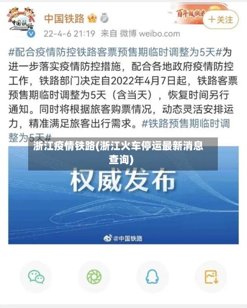 浙江疫情铁路(浙江火车停运最新消息查询)-第1张图片