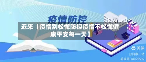 近来【疫情别松懈防控疫情不松懈健康平安每一天】-第2张图片