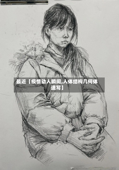最近【疫情动人瞬间,人体结构几何体速写】-第1张图片