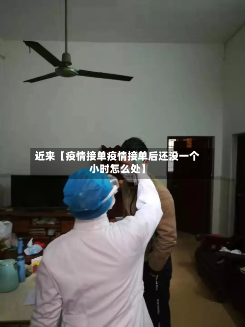 近来【疫情接单疫情接单后还没一个小时怎么处】-第1张图片