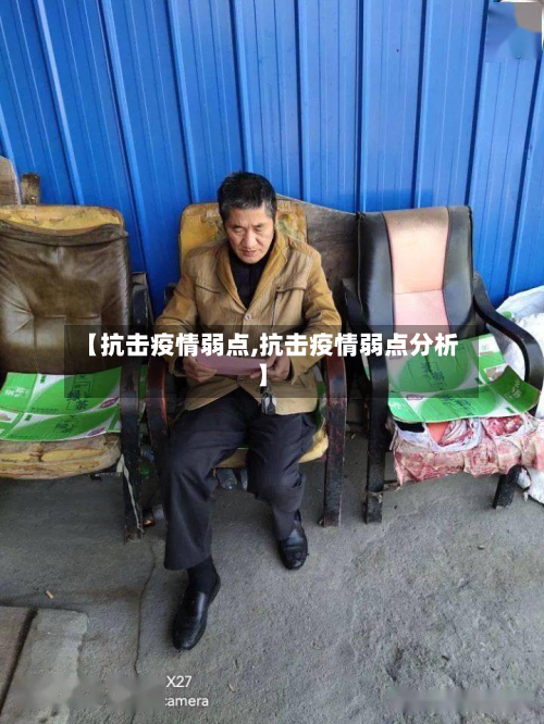 【抗击疫情弱点,抗击疫情弱点分析】-第2张图片