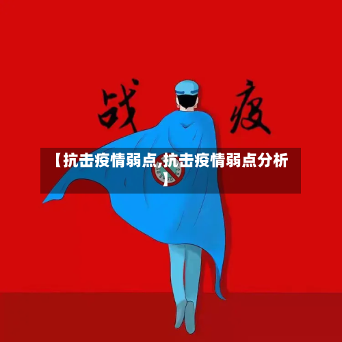 【抗击疫情弱点,抗击疫情弱点分析】-第1张图片