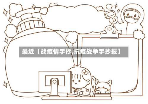 最近【战疫情手抄,抗疫战争手抄报】-第1张图片
