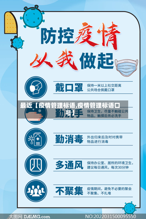 最近【疫情管理标语,疫情管理标语口号】-第1张图片