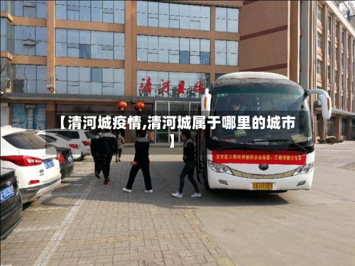 【清河城疫情,清河城属于哪里的城市】-第3张图片